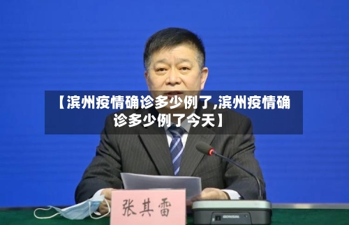 【滨州疫情确诊多少例了,滨州疫情确诊多少例了今天】