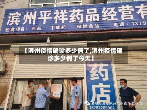 【滨州疫情确诊多少例了,滨州疫情确诊多少例了今天】