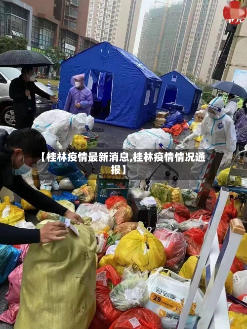【桂林疫情最新消息,桂林疫情情况通报】