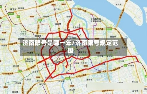 济南限号是哪一年/济南限号规定范围