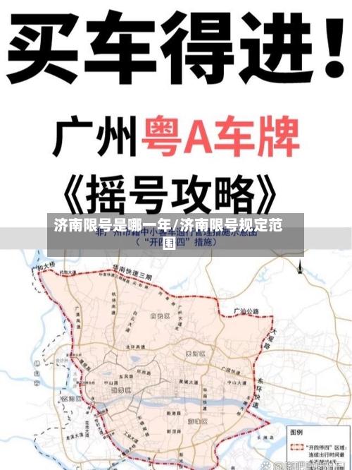 济南限号是哪一年/济南限号规定范围