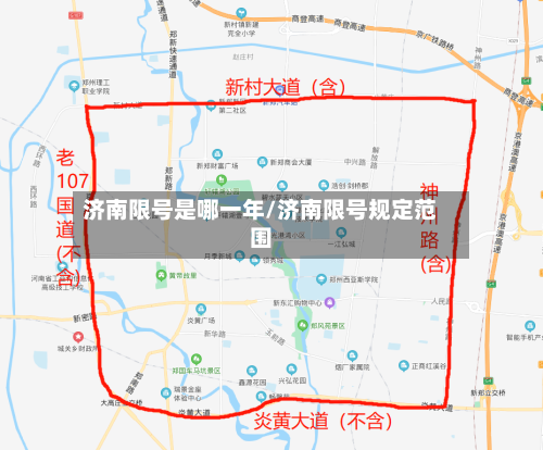 济南限号是哪一年/济南限号规定范围