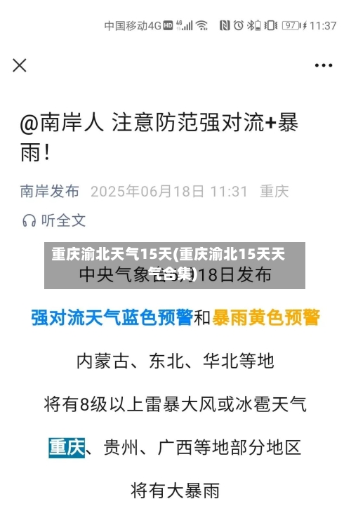 重庆渝北天气15天(重庆渝北15天天气合集)