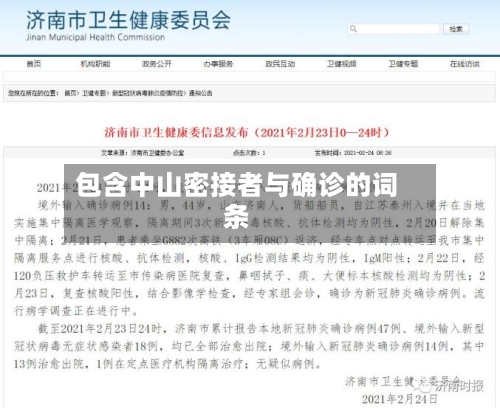 包含中山密接者与确诊的词条