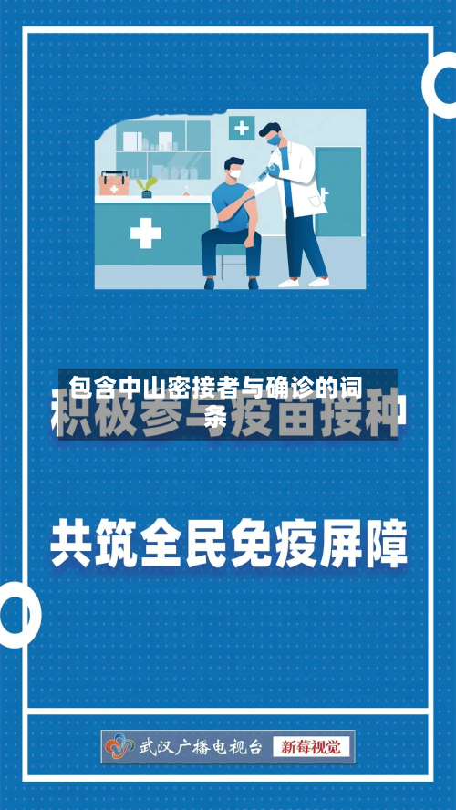 包含中山密接者与确诊的词条
