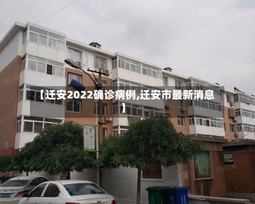 【迁安2022确诊病例,迁安市最新消息】