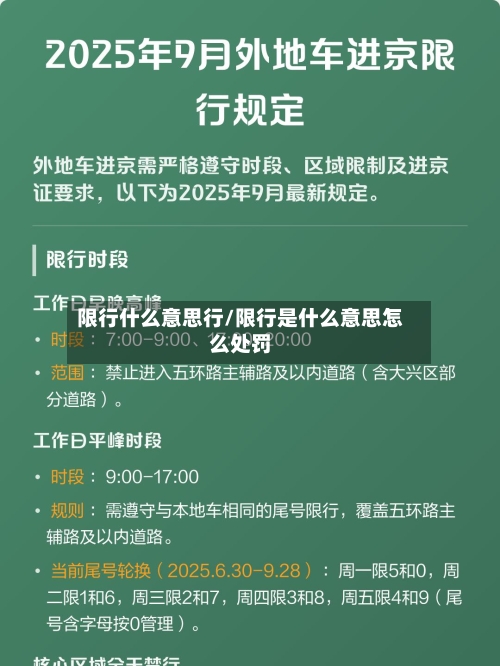 限行什么意思行/限行是什么意思怎么处罚