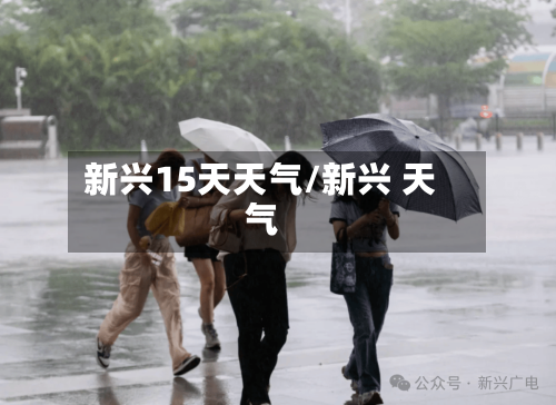 新兴15天天气/新兴 天气