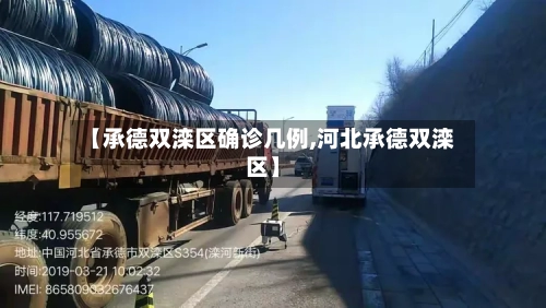 【承德双滦区确诊几例,河北承德双滦区】