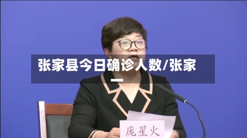 张家县今日确诊人数/张家一