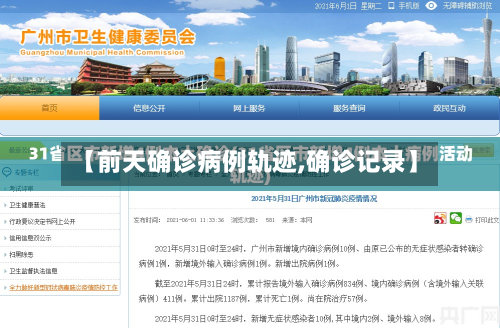 【前天确诊病例轨迹,确诊记录】