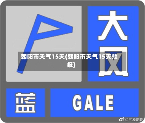 朝阳市天气15天(朝阳市天气15天预报)