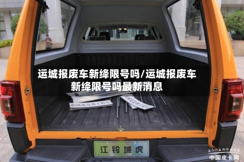 运城报废车新绛限号吗/运城报废车新绛限号吗最新消息