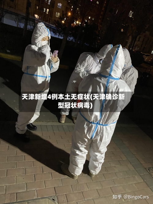 天津新增4例本土无症状(天津确诊新型冠状病毒)
