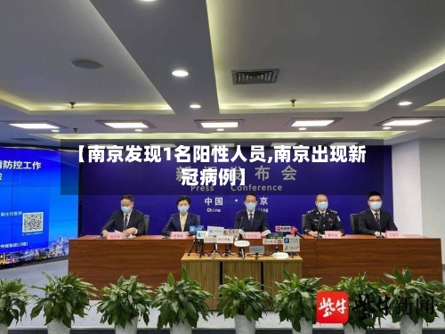 【南京发现1名阳性人员,南京出现新冠病例】