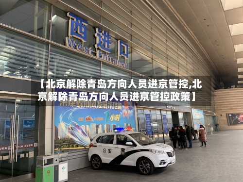 【北京解除青岛方向人员进京管控,北京解除青岛方向人员进京管控政策】