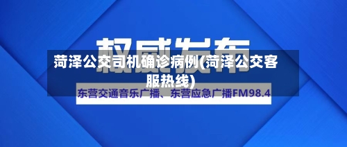 菏泽公交司机确诊病例(菏泽公交客服热线)