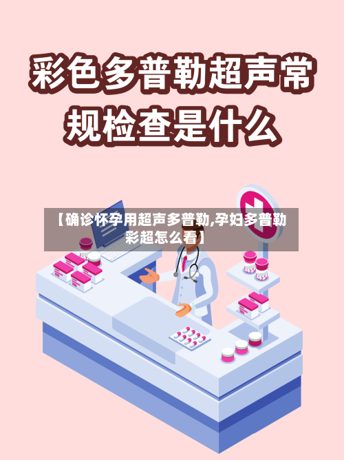 【确诊怀孕用超声多普勒,孕妇多普勒彩超怎么看】
