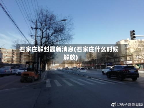 石家庄解封最新消息(石家庄什么时候解放)