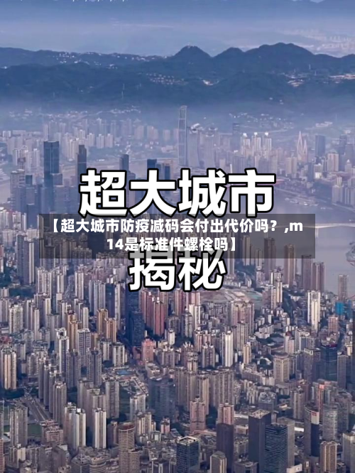 【超大城市防疫减码会付出代价吗？,m14是标准件螺栓吗】