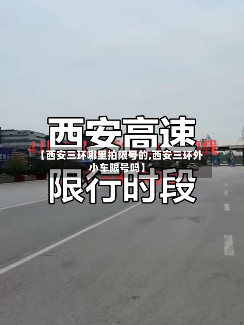 【西安三环哪里拍限号的,西安三环外小车限号吗】