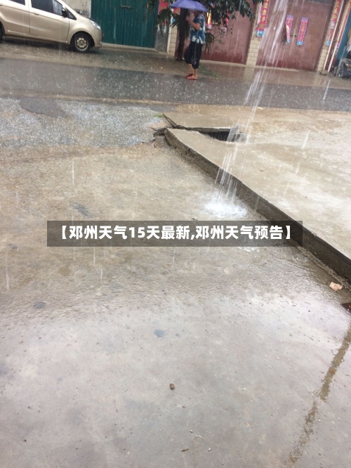 【邓州天气15天最新,邓州天气预告】