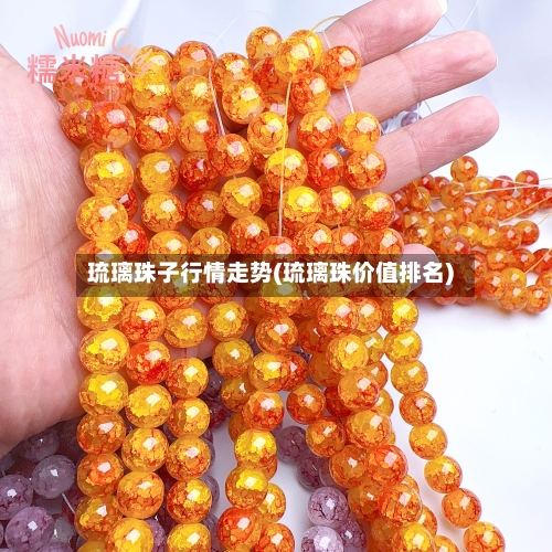琉璃珠子行情走势(琉璃珠价值排名)