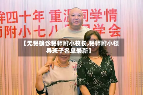【无锡确诊锡师附小校长,锡师附小领导班子名单最新】