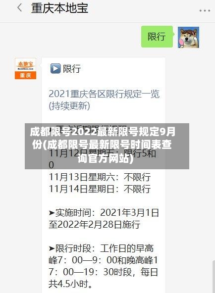 成都限号2022最新限号规定9月份(成都限号最新限号时间表查询官方网站)