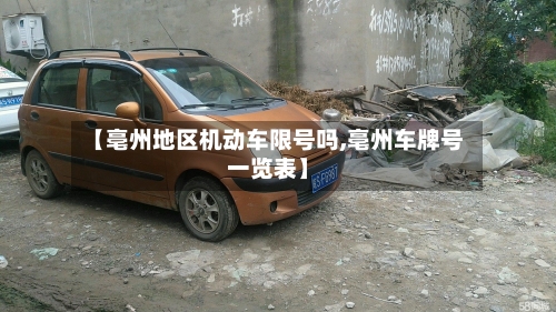 【亳州地区机动车限号吗,亳州车牌号一览表】