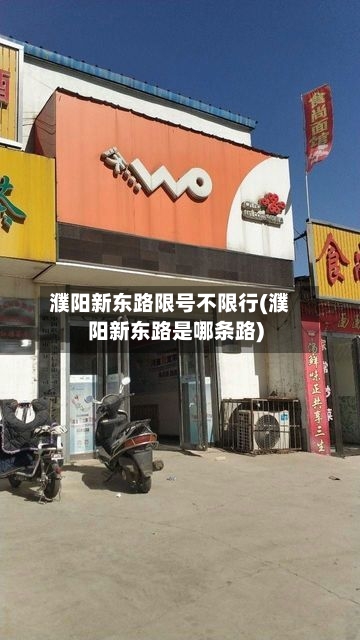 濮阳新东路限号不限行(濮阳新东路是哪条路)