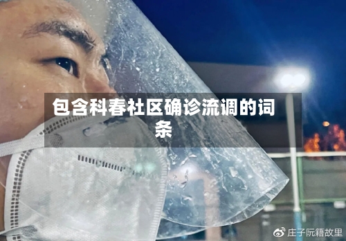 包含科春社区确诊流调的词条
