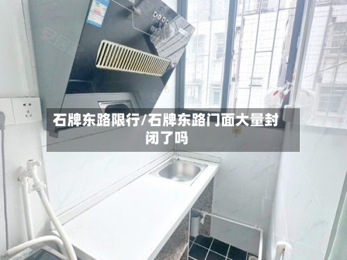 石牌东路限行/石牌东路门面大量封闭了吗