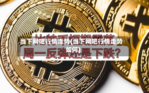 当下网吧行情走势(当下网吧行情走势如何)