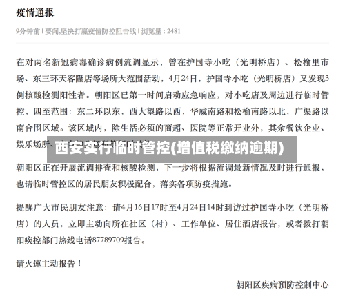 西安实行临时管控(增值税缴纳逾期)