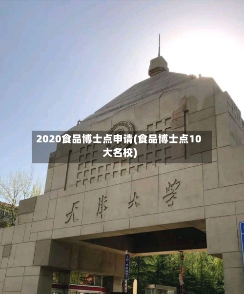 2020食品博士点申请(食品博士点10大名校)