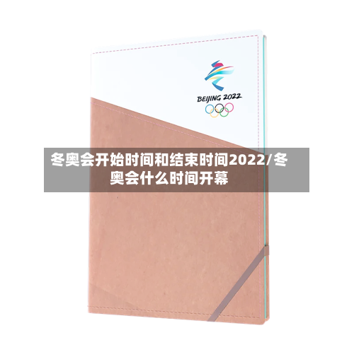 冬奥会开始时间和结束时间2022/冬奥会什么时间开幕