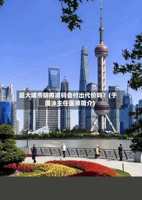 超大城市防疫减码会付出代价吗?(于国泳主任医师简介)