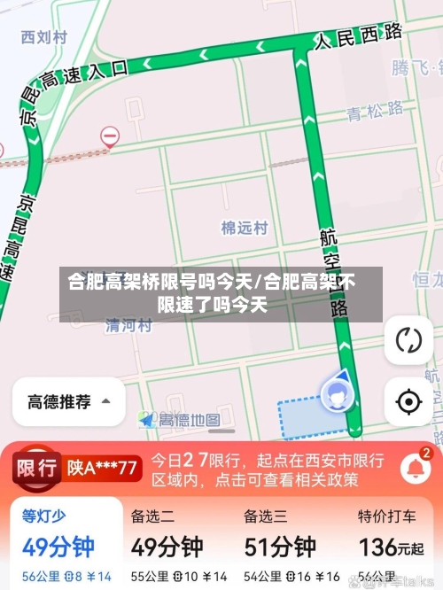 合肥高架桥限号吗今天/合肥高架不限速了吗今天