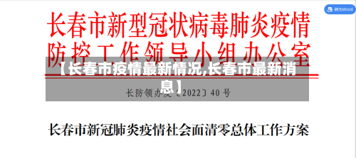 【长春市疫情最新情况,长春市最新消息】