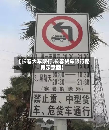 【长春大车限行,长春货车限行路段示意图】