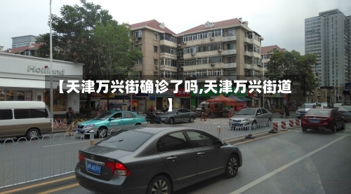 【天津万兴街确诊了吗,天津万兴街道】