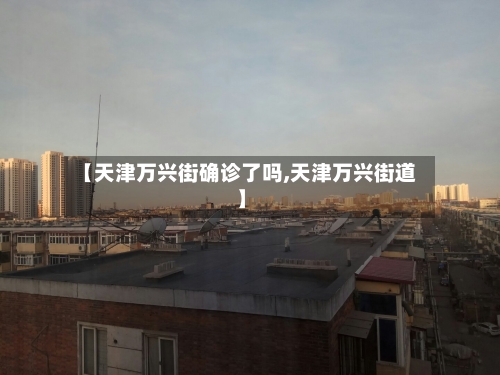 【天津万兴街确诊了吗,天津万兴街道】