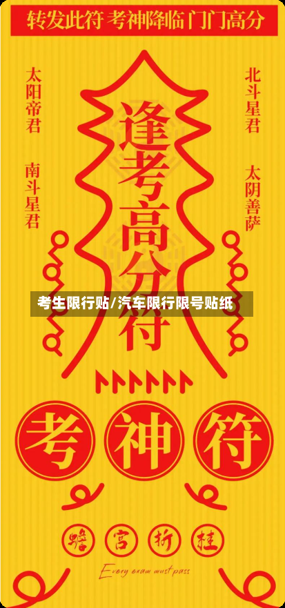 考生限行贴/汽车限行限号贴纸