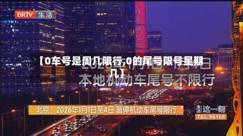 【0车号是周几限行,0的尾号限号星期几】
