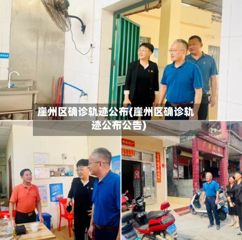 崖州区确诊轨迹公布(崖州区确诊轨迹公布公告)