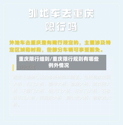 重庆限行细则/重庆限行规则有哪些例外情况
