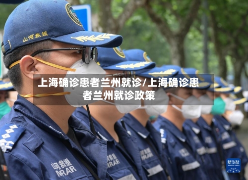 上海确诊患者兰州就诊/上海确诊患者兰州就诊政策
