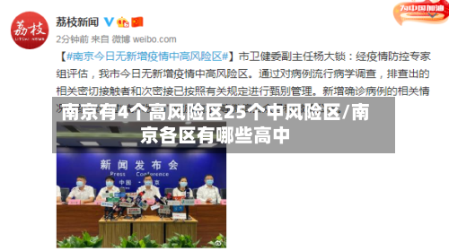 南京有4个高风险区25个中风险区/南京各区有哪些高中