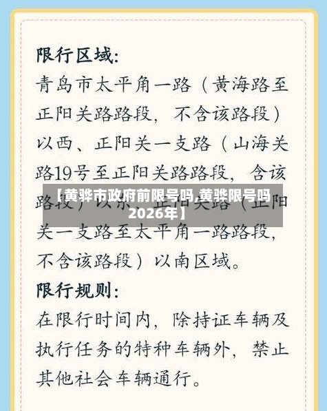 【黄骅市政府前限号吗,黄骅限号吗2026年】